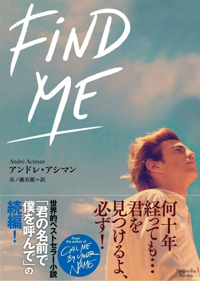 君の名前で僕を呼んで【続編小説「find Me」発売記念アンコール上映】 アップリンク京都 