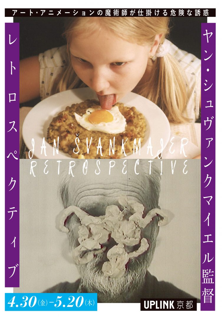ファウスト【ヤン・シュヴァンクマイエル監督 レトロスペクティブ】 アップリンク京都