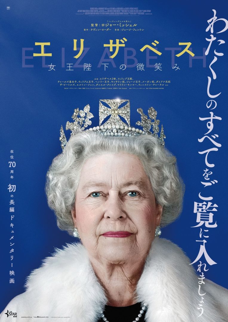 エリザベス 女王陛下の微笑み – アップリンク京都