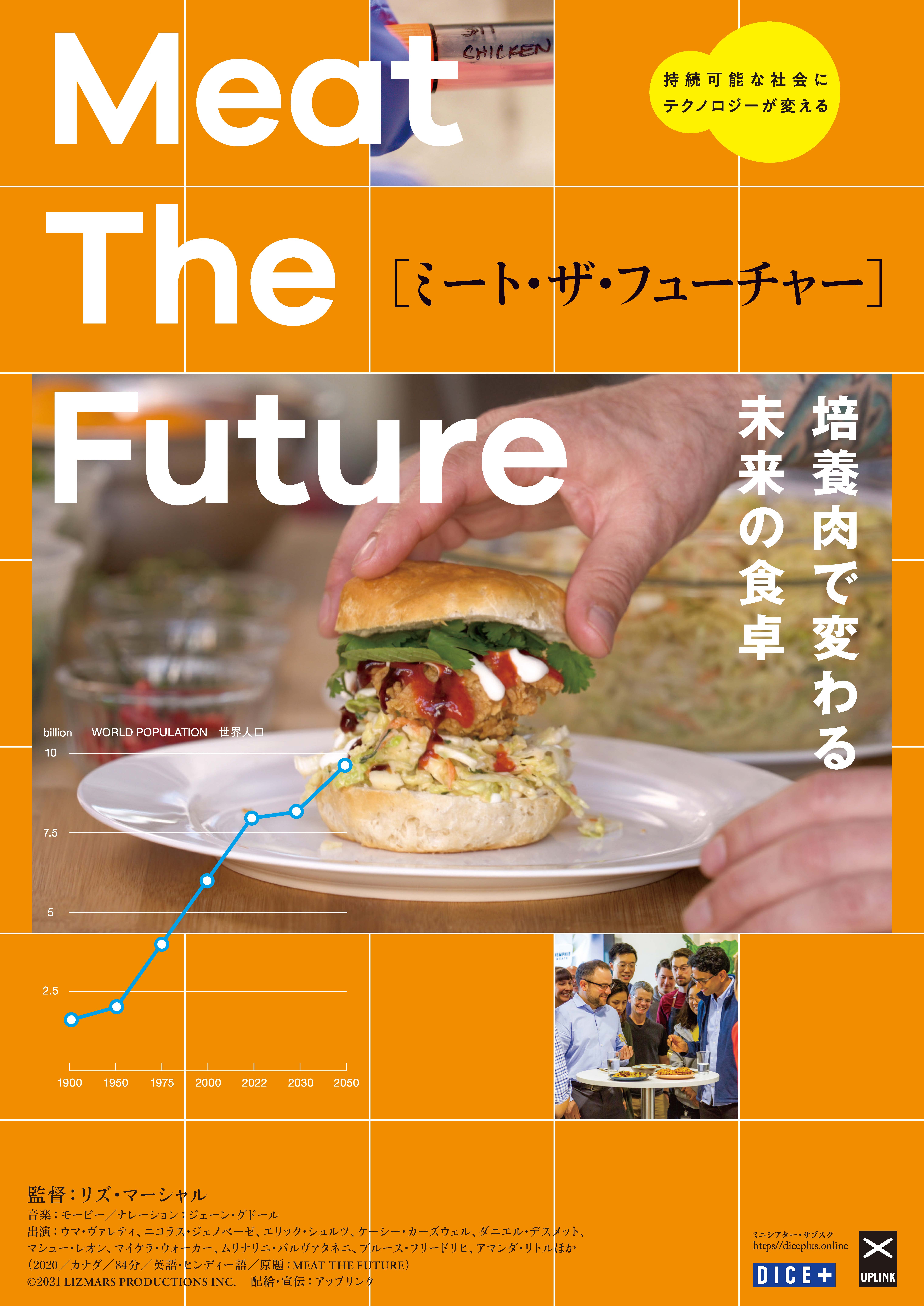 ミート・ザ・フューチャー〜培養肉で変わる未来の食卓〜 – アップ