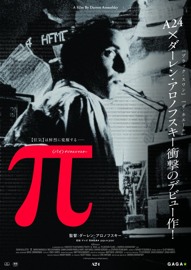 π＜パイ＞ デジタルリマスター – アップリンク京都