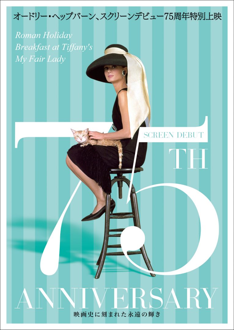 ティファニーで朝食を【オードリー・ヘップバーン～映画史に刻まれた