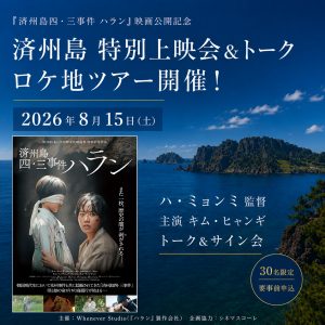 『済州島四・三事件 ハラン』済州島上映会&ロケ地ツアーのご案内