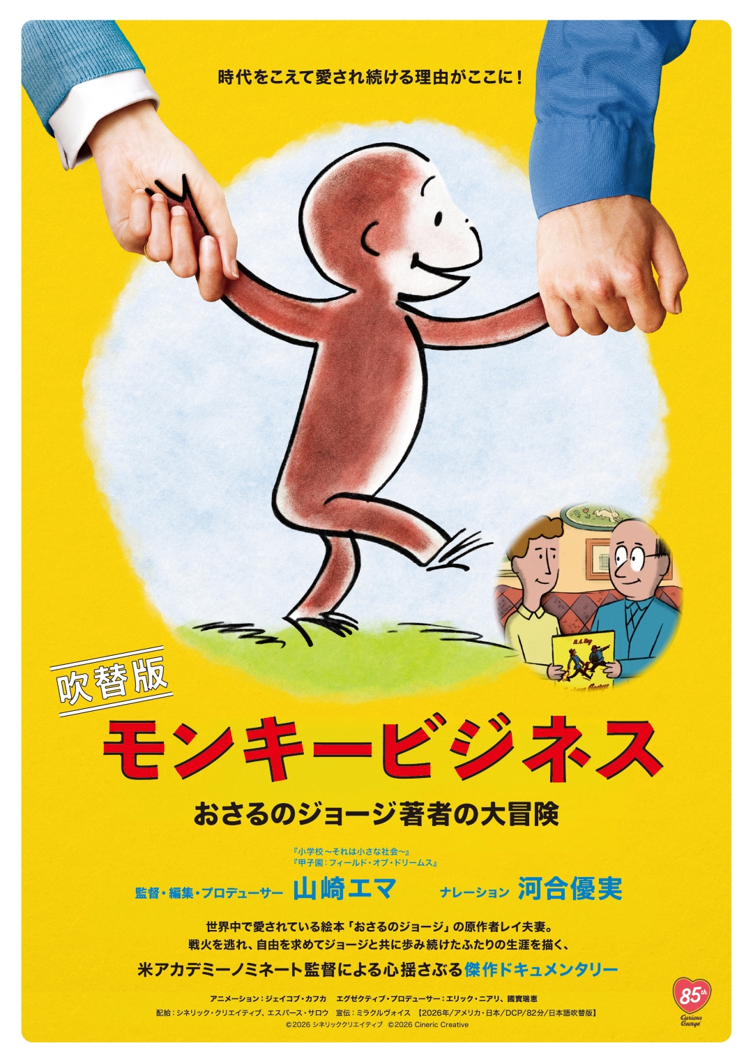 モンキービジネス おさるのジョージ著者の大冒険【日本語吹替版