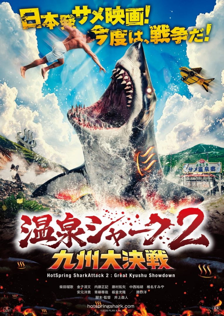 温泉シャーク2 九州大決戦 – アップリンク京都