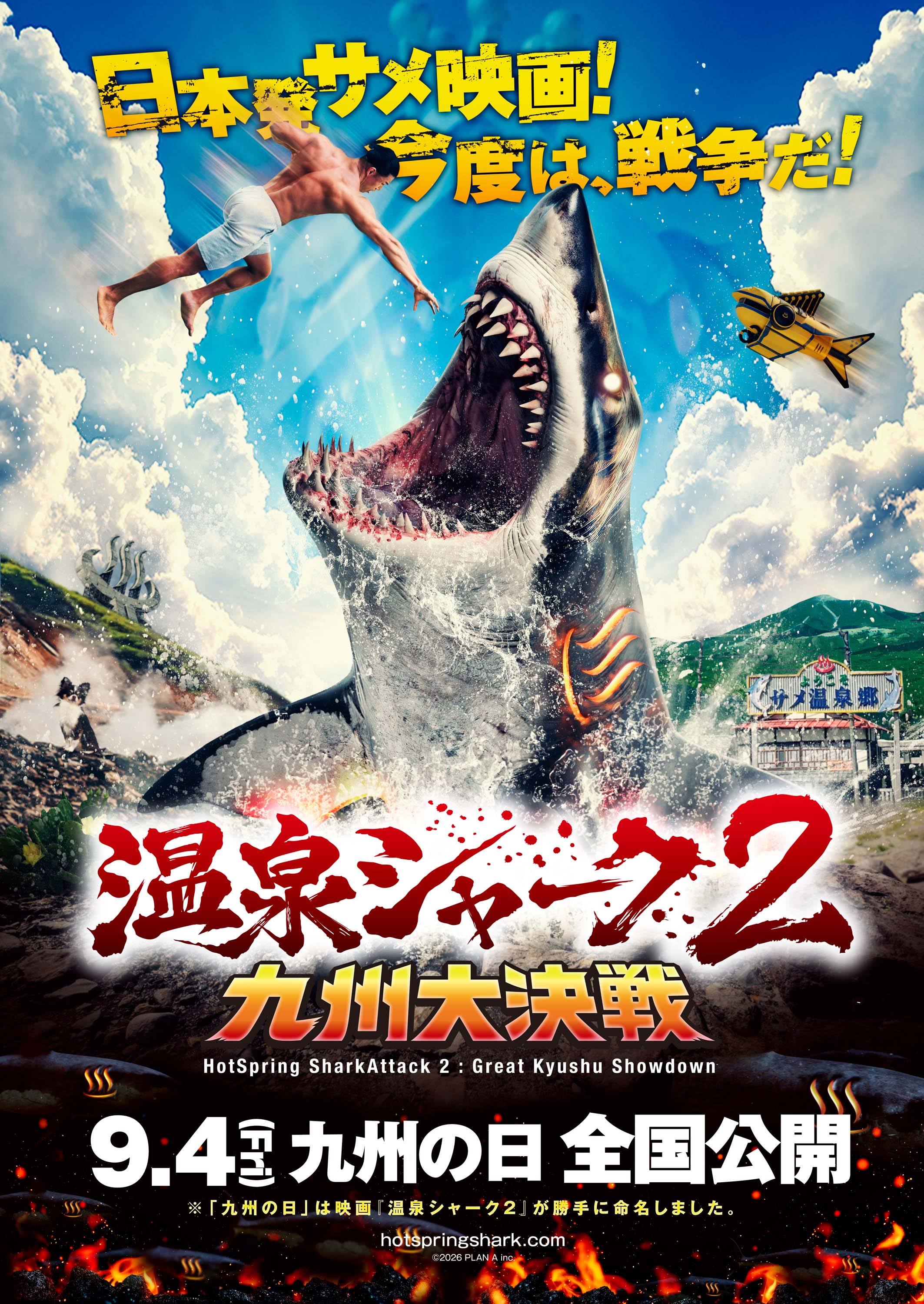 温泉シャーク2 九州大決戦 – アップリンク吉祥寺