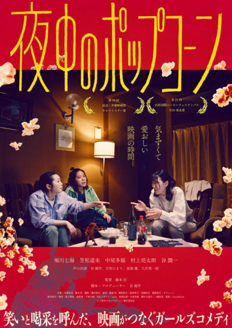 夜中のポップコーン – アップリンク京都