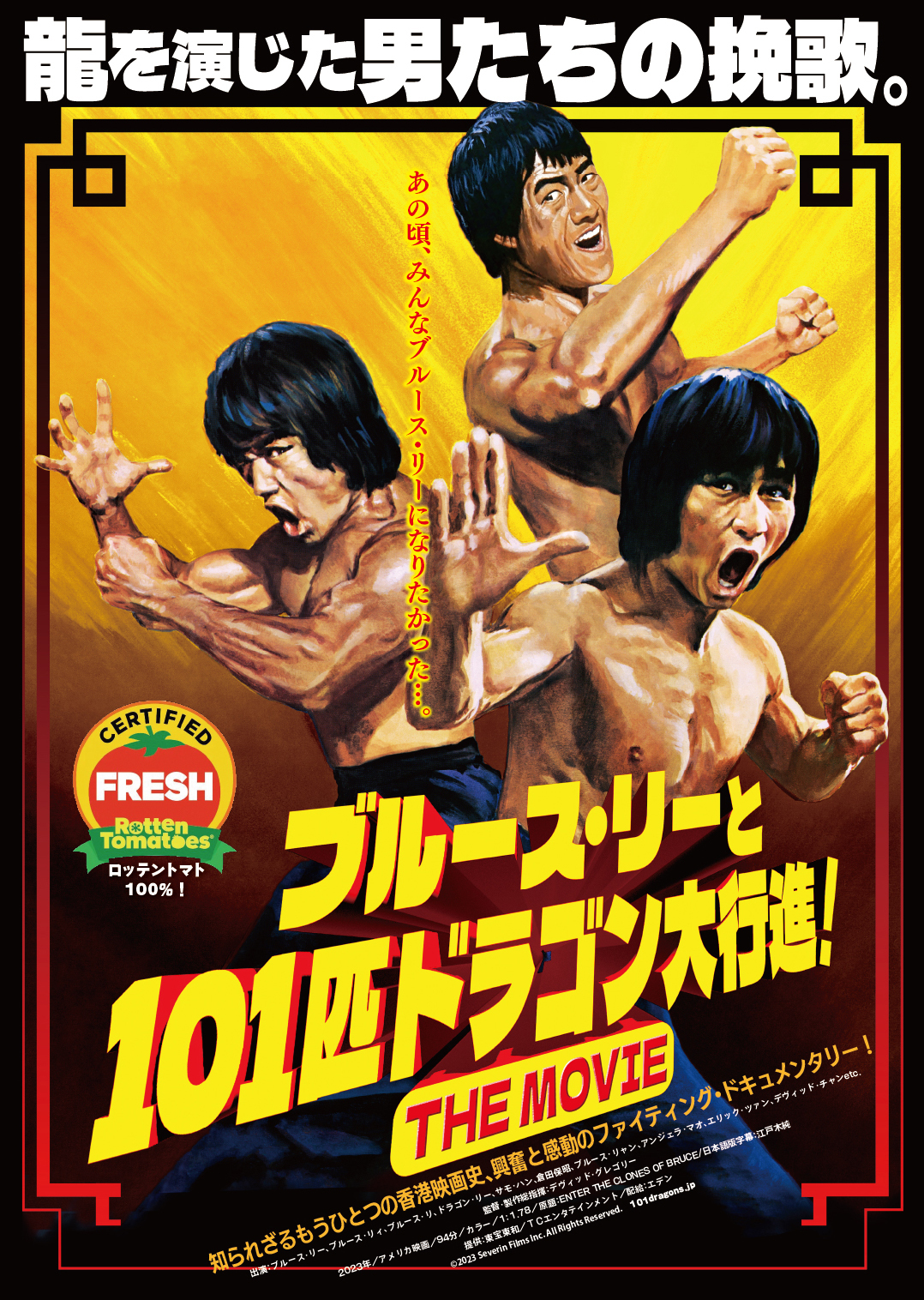 ブルース・リーと101匹ドラゴン大行進！ THE MOVIE – アップリンク京都