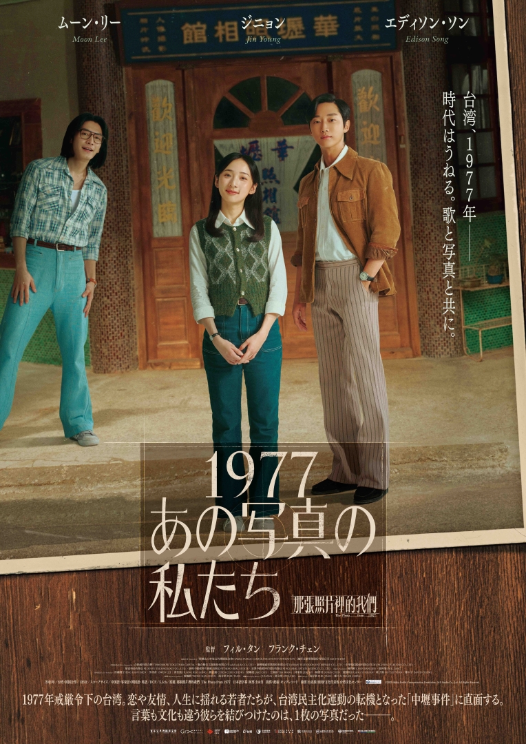 1977 あの写真の私たち – アップリンク京都