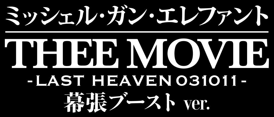 ミッシェル・ガン・エレファント “THEE MOVIE” -LAST HEAVEN 031011